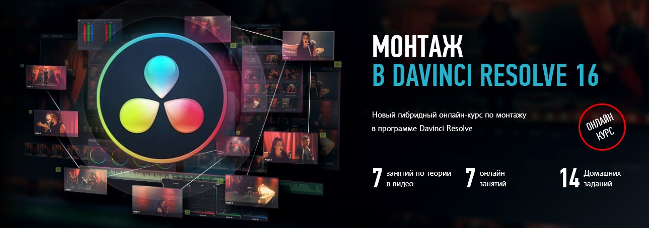 [Дмитрий Ларионов] Монтаж в Davinci Resolve 16. Ги_0.jpg
